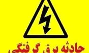 برق جان کارگر جوشکار را گرفت