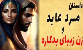 حکایت مرد زاهد و زن بدکاره/ زن بدکاره ای که پیرمرد عابد را از دام شیطان نجات داد