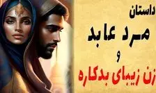 حکایت مرد زاهد و زن بدکاره/ زن بدکاره ای که پیرمرد عابد را از دام شیطان نجات داد