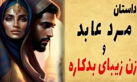 حکایت مرد زاهد و زن بدکاره/ زن بدکاره ای که پیرمرد عابد را از دام شیطان نجات داد