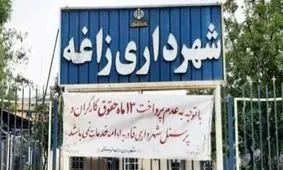 ماجرای ورشکستگی و تعطیلی شهرداری «زاغه» در لرستان