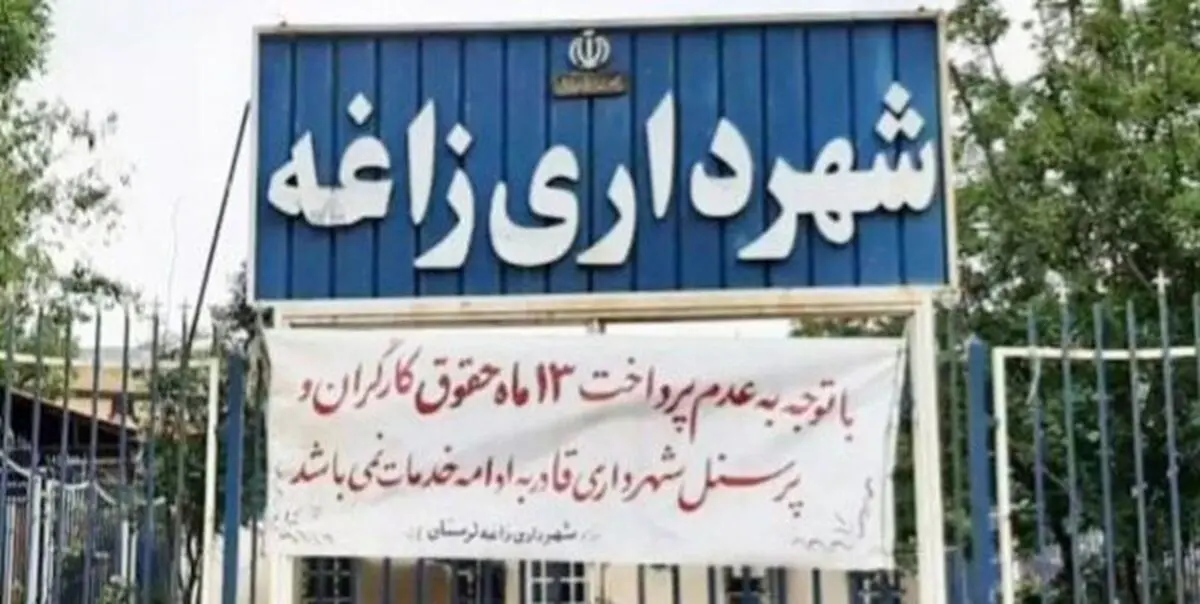 ماجرای ورشکستگی و تعطیلی شهرداری «زاغه» در لرستان