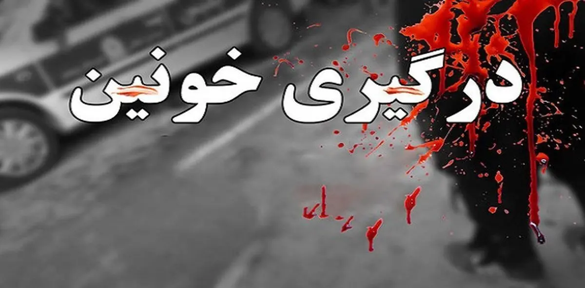 انتقام جویی وحشتناک با یک کشته و ۲ مجروح به پایان رسید