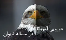 سیاست دورویی آمریکا در مساله تایوان

