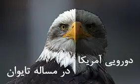 سیاست دورویی آمریکا در مساله تایوان

