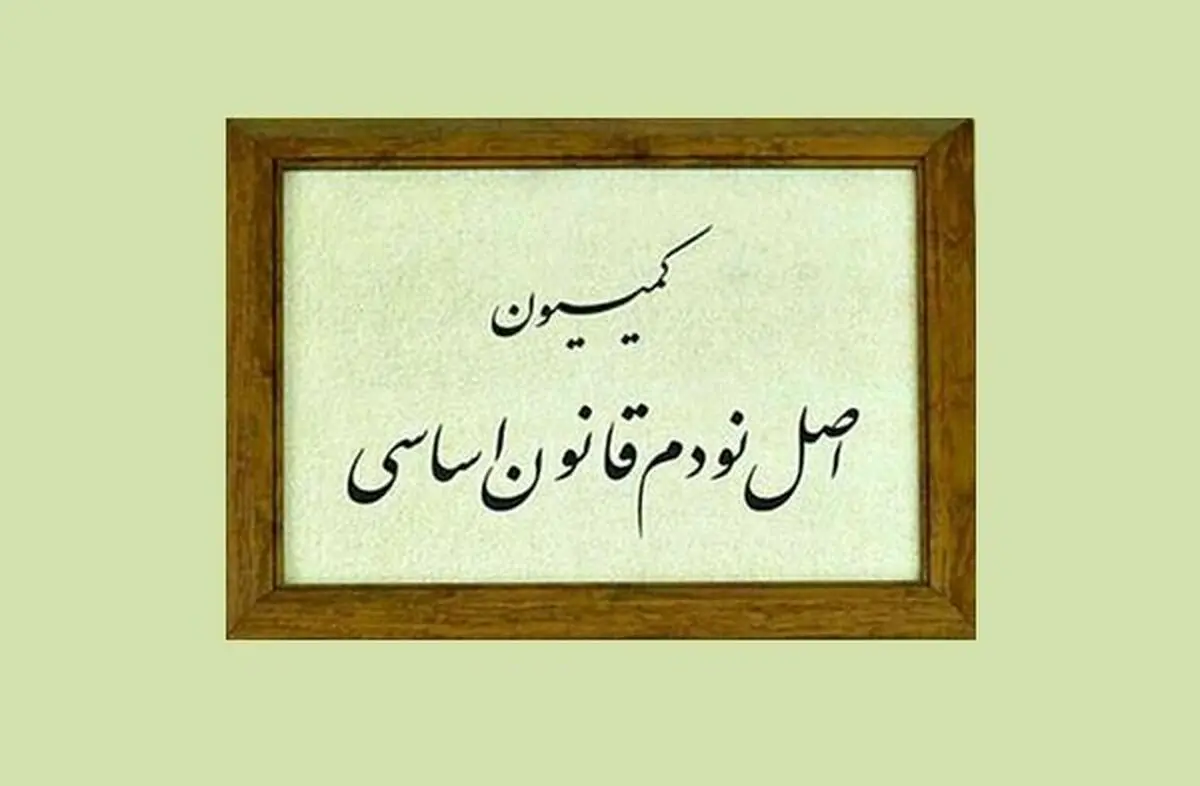اعضای کمیسیون اصل ۹۰ مجلس دوازدهم انتخاب شدند

