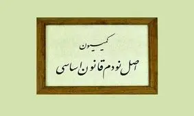 اعضای کمیسیون اصل ۹۰ مجلس دوازدهم انتخاب شدند

