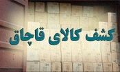 کشف ۳ تن کود شیمیایی قاچاق در مراغه