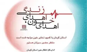 کرمان خون ندارد/ نیاز مبرم به گروه‌های خونی O و A    

