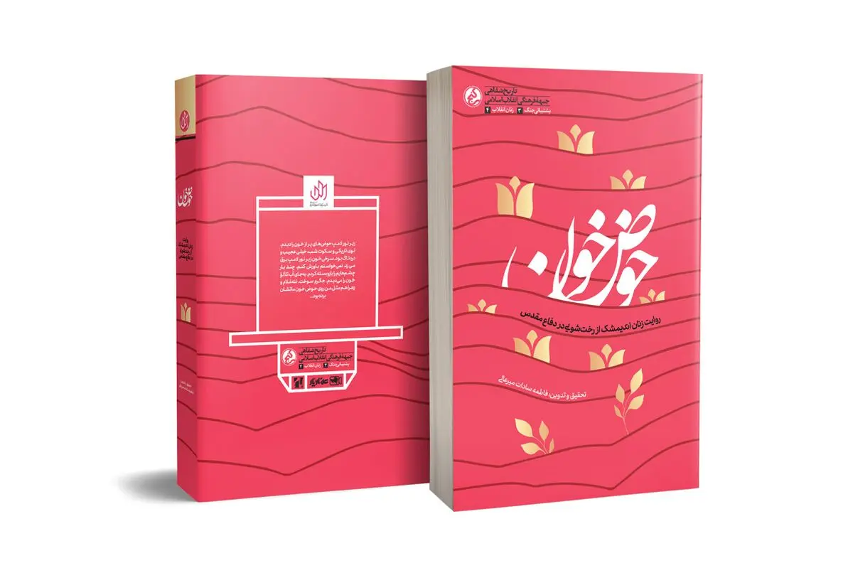 رونمایی از تقریظ رهبر انقلاب بر کتاب «حوض خون»/ داستان زنانی که صدام را عاصی کردند/ ویدئو