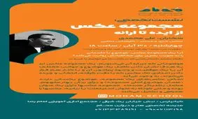 نشست تخصصی "مجموعه عکس از ایده تا ارائه" در اهواز

