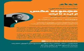 نشست تخصصی "مجموعه عکس از ایده تا ارائه" در اهواز

