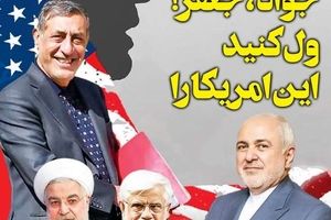 روزنامه جوان: جواد، جعفر! ول کنید این آمریکا را؛ او شما را نمی‌خواهد و شما نفهمیدید!

