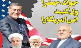 روزنامه جوان: جواد، جعفر! ول کنید این آمریکا را؛ او شما را نمی‌خواهد و شما نفهمیدید!

