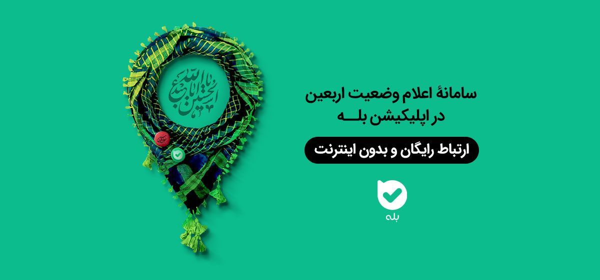 ارتباط رایگان و بدون اینترنت در مسیر اربعین