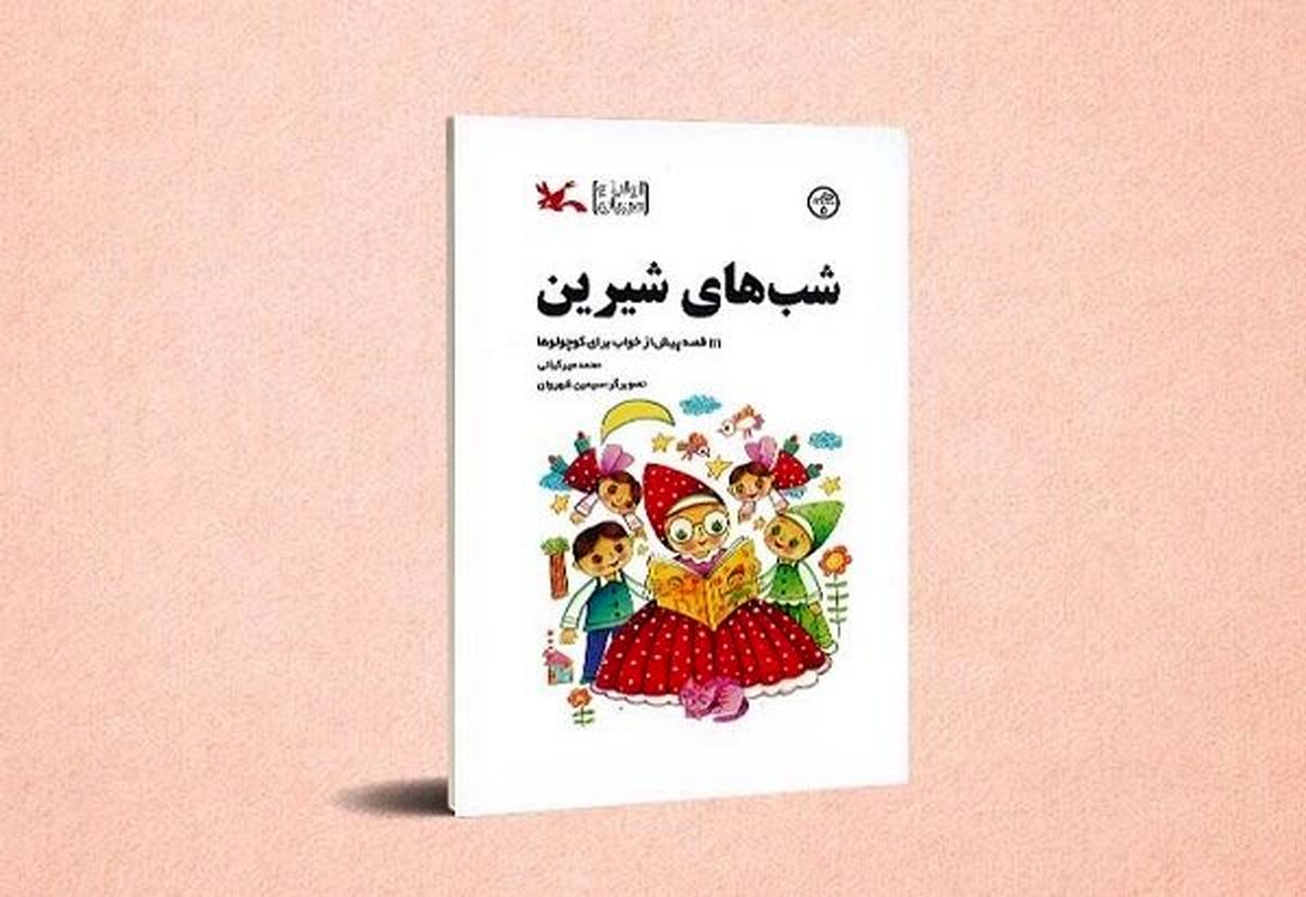 «شبهای شیرین» محمد میرکیانی به چاپ پنجم رسید