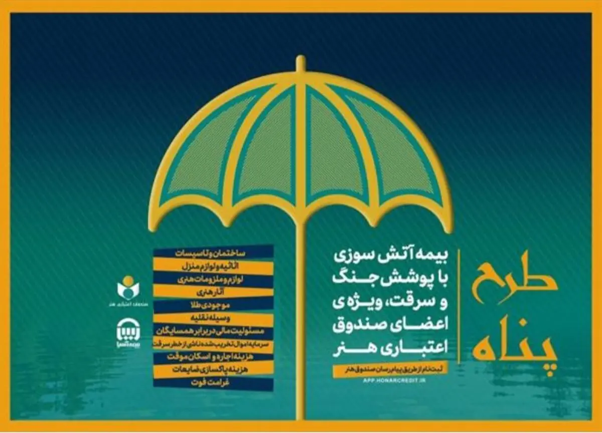 ارائه بیمه آتش سوزی منازل مسکونی با پوشش جنگ و سرقت ویژه اصحاب فرهنگ و هنر؛ بیمه آتش‌سوزی با پرداخت ۱۸۳ هزار تومان