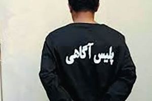 جزئیات دستگیری سرهنگ قلابی در تهران