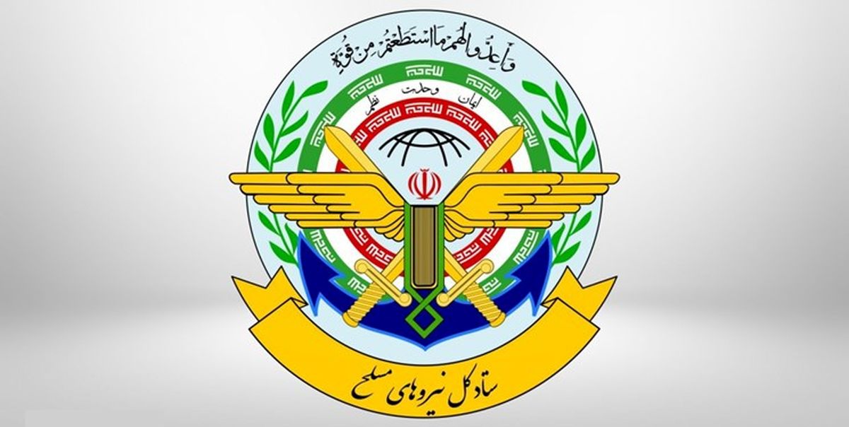 ستاد کل نیروهای مسلح: هر گونه خطای احتمالی آمریکا و صهیونیست‌ها در هر زمان و مکان پاسخ داده خواهد شد