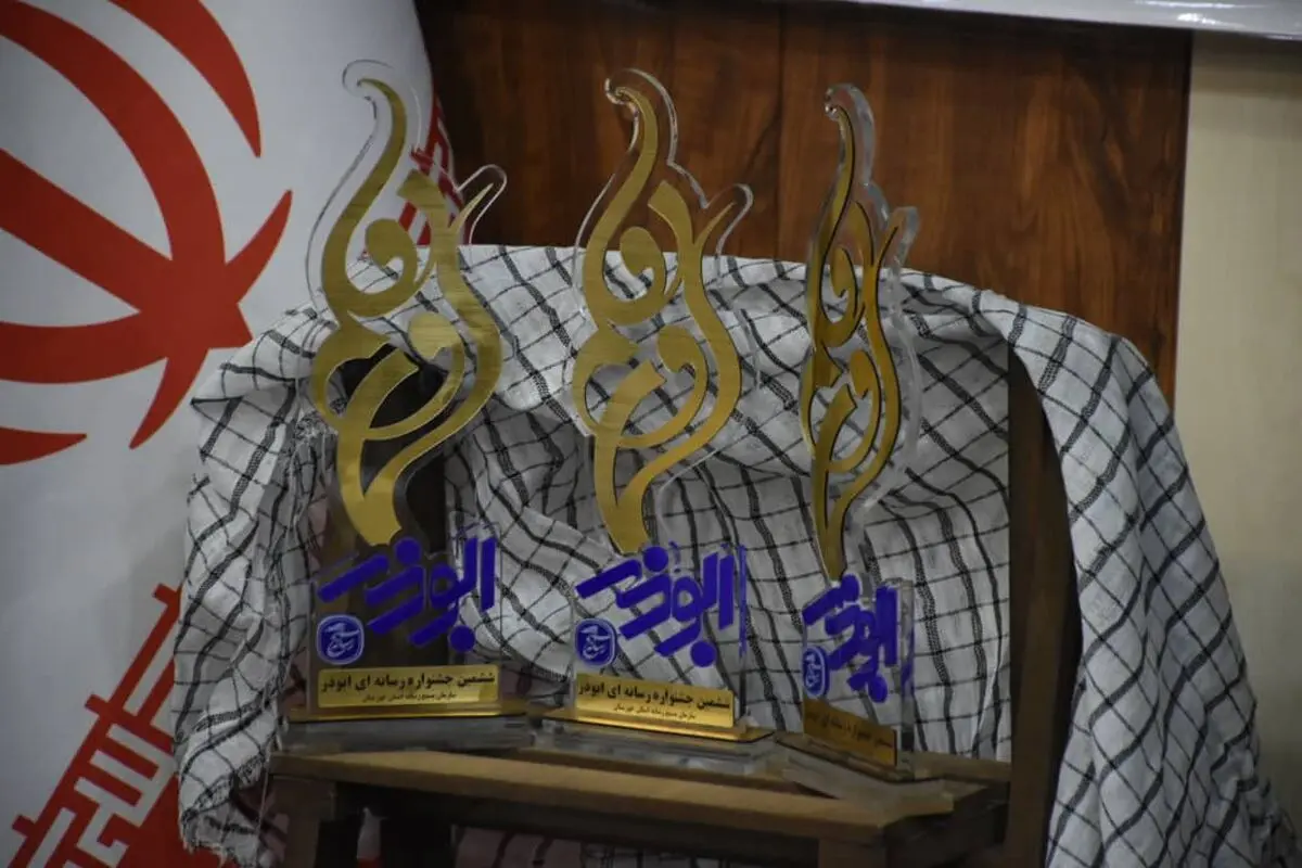  مراسم رونمایی از تندیس ششمین جشنواره رسانه ای ابوذر استان خوزستان انجام شد