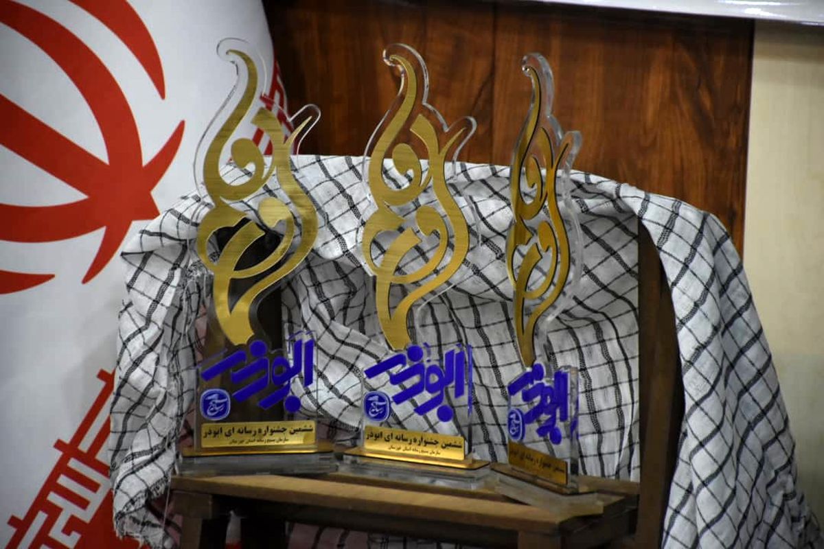 مراسم رونمایی از تندیس ششمین جشنواره رسانه ای ابوذر استان خوزستان انجام شد