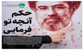 تیتر معنادار روزنامه خبرفوری: حکم آنچه تو فرمایی

