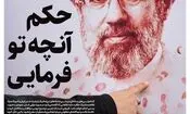تیتر معنادار روزنامه خبرفوری: حکم آنچه تو فرمایی

