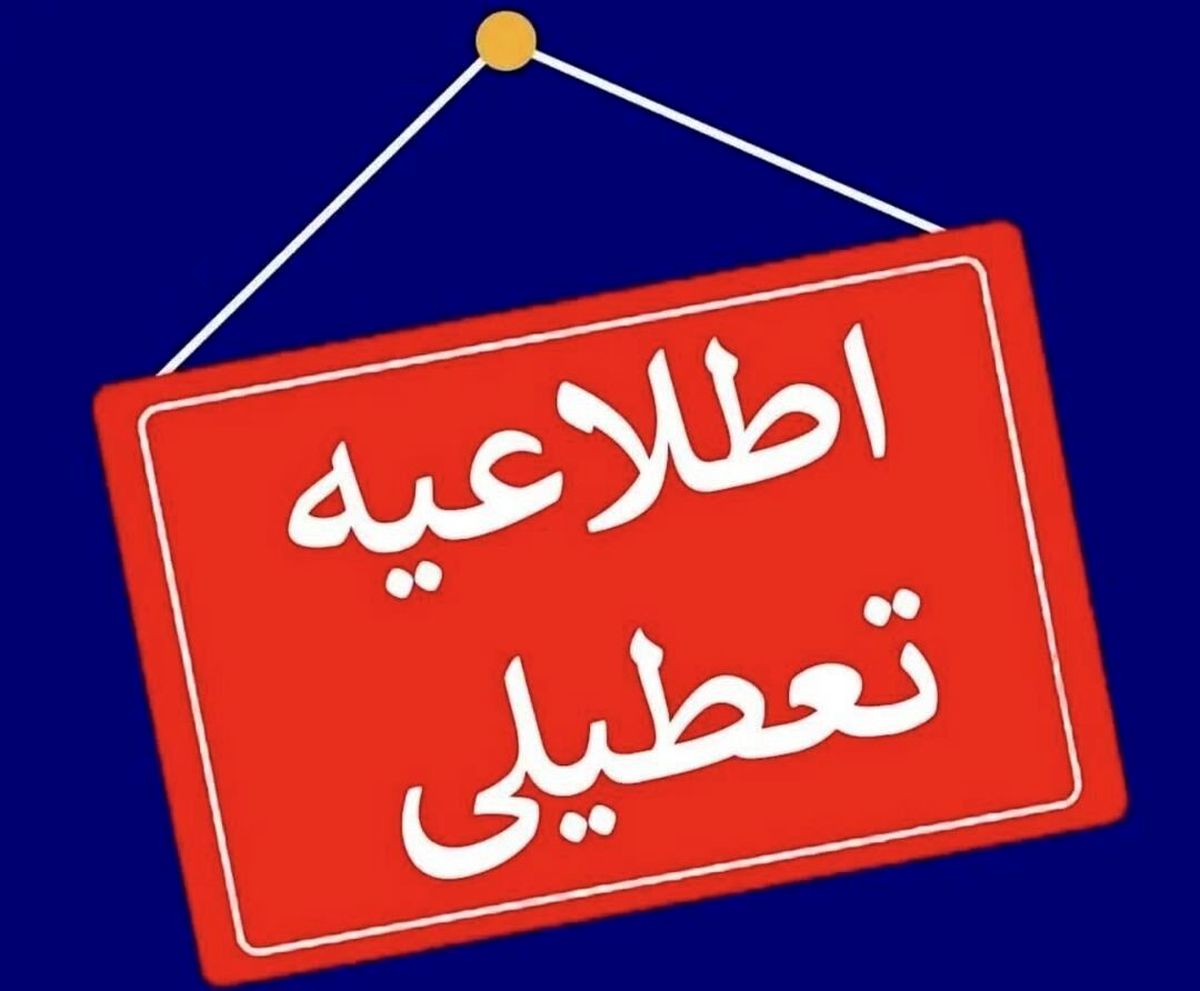 تعطیلی ادارات، بانکها، دانشگاهها و مدارس استان همدان برای سومین روز پیاپی