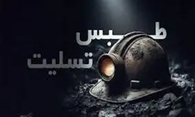 خبرفوری حادثه تلخ معدن را  به مردم ایران تسلیت گفت/ ویدئو