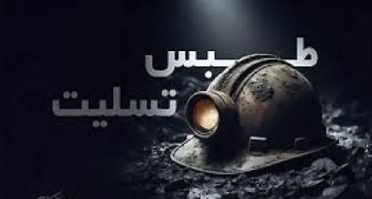 چه عاملی باعث شد حادثه انفجار معدن طبس شکل بگیرد؟/ ویدئو