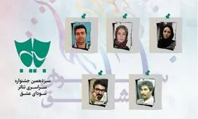 داوران بخش مسابقه نمایشنامه نویسی معرفی شدند