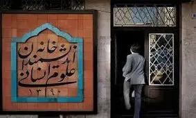 مگر خانه اندیشمندان مغازه قصابی و بقالی است که شهرداری بر آن قفل می زند؟ 