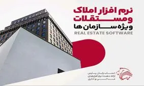 نرم افزار مدیریت املاک و مستغلات؛ نظارت هوشمند و متمرکز بر دارایی‌های غیرمنقول