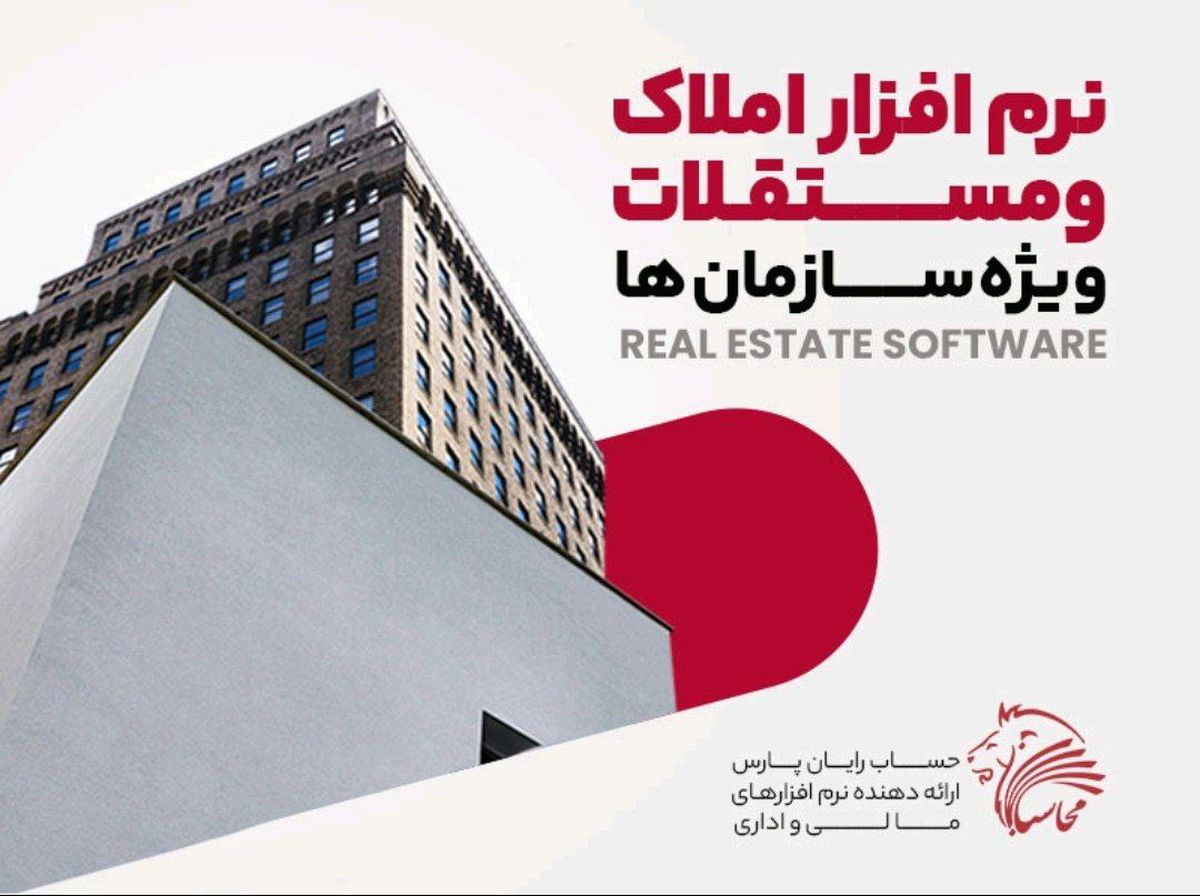 نرم افزار مدیریت املاک و مستغلات؛ نظارت هوشمند و متمرکز بر داراییهای غیرمنقول