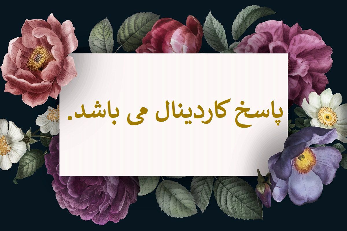 پاسخ چیستان سالاد و گل