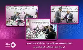 امضای تفاهم‌نامه همکاری رایتل و دانشگاه تربیت مدرس در حوزه تحول دیجیتال و هوش مصنوعی