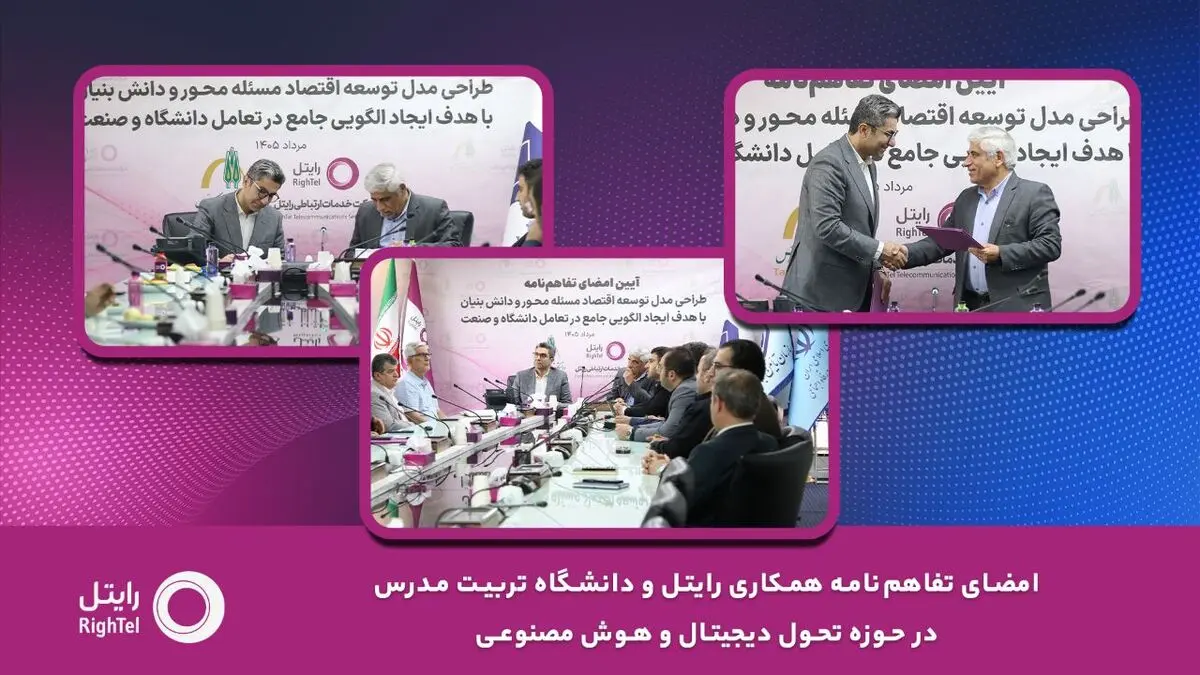امضای تفاهم‌نامه همکاری رایتل و دانشگاه تربیت مدرس در حوزه تحول دیجیتال و هوش مصنوعی