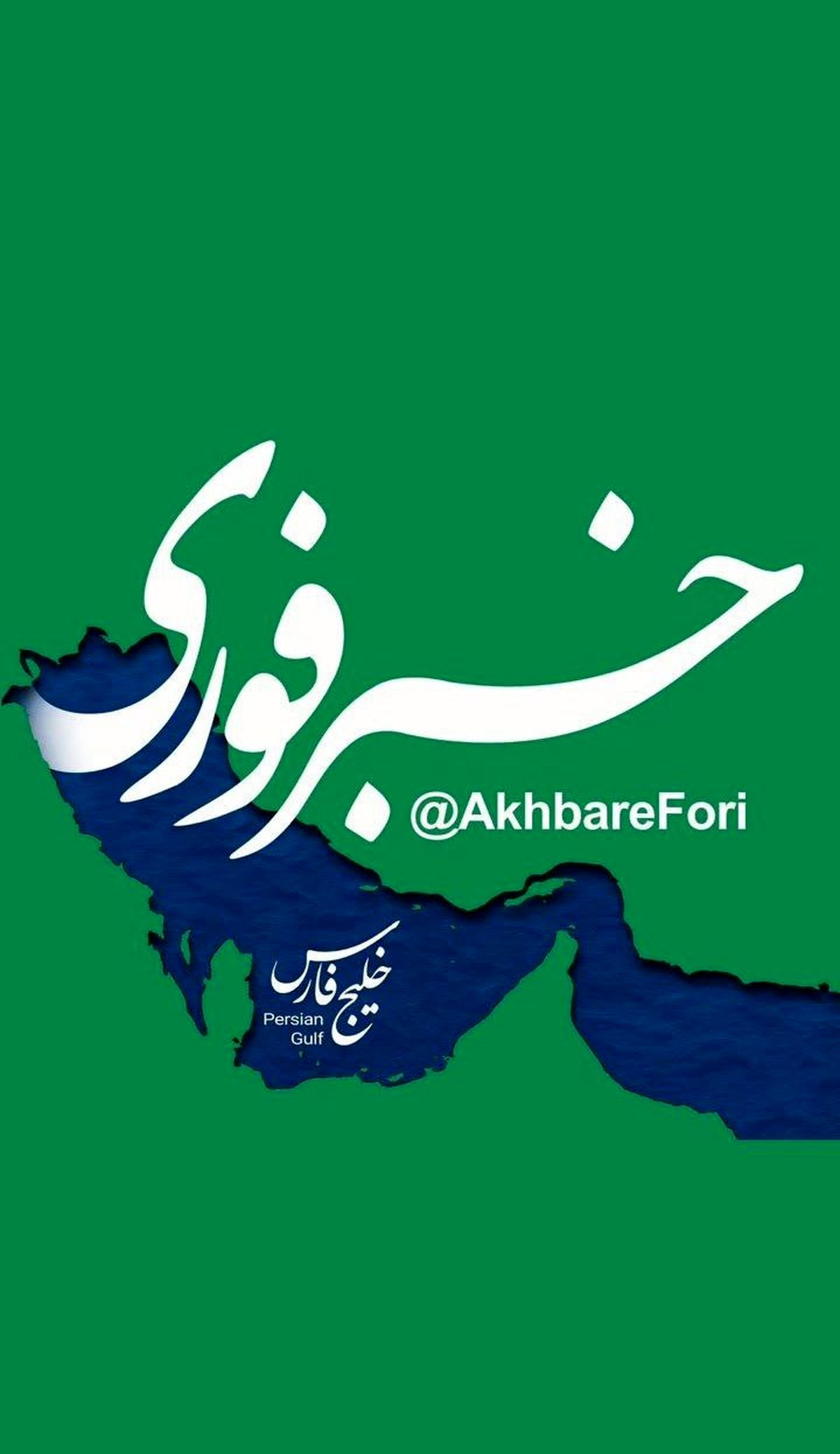 پاسخی هنری به تحریف تاریخی؛ لوگوی تازه «خبرفوری» با محوریت خلیج فارس رونمایی شد