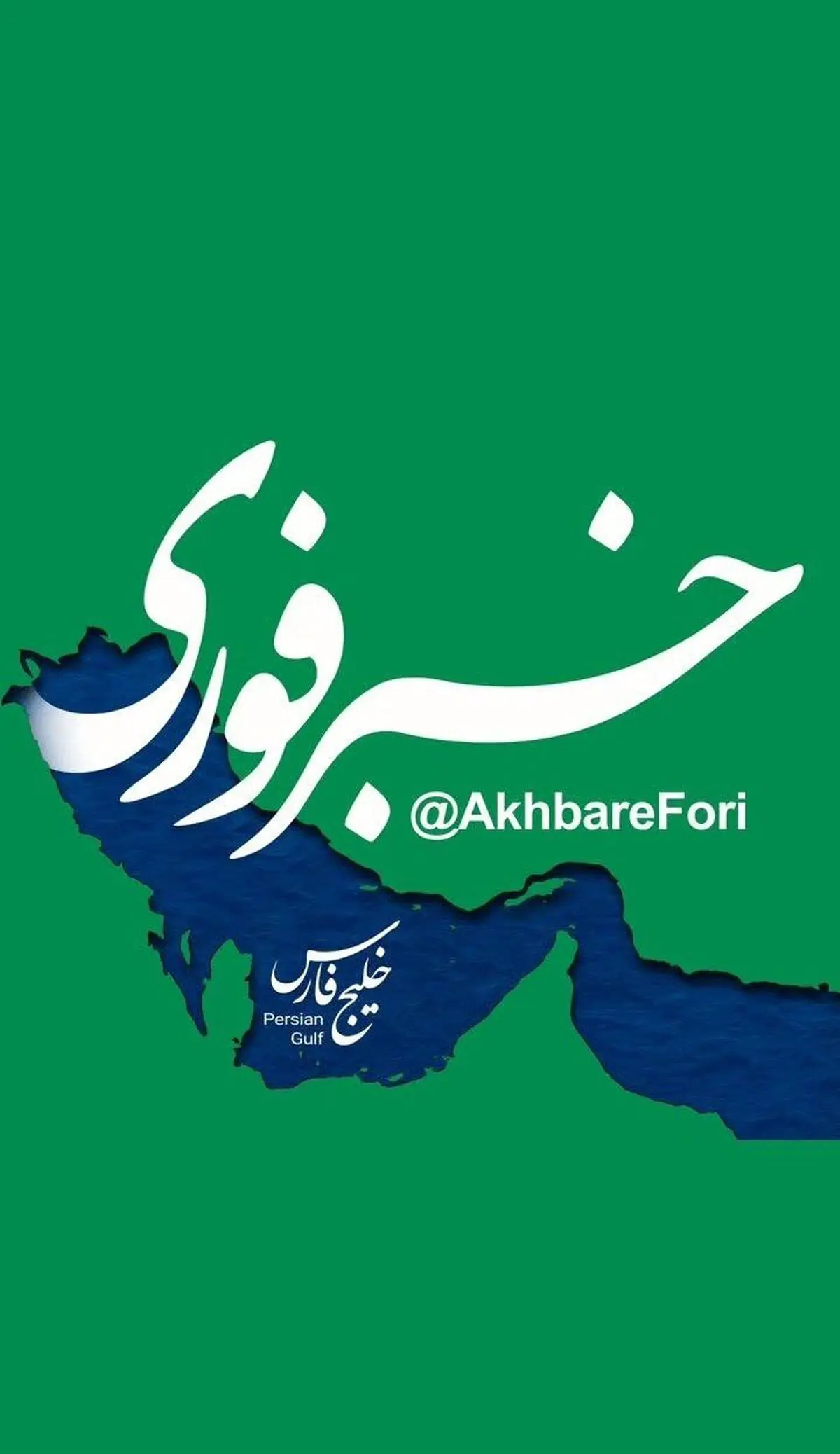 پاسخی هنری به تحریف تاریخی؛ لوگوی تازه «خبرفوری» با محوریت خلیج فارس رونمایی شد