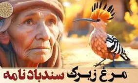 حکایت مرغ زیرک از سندباد نامه/  قسمت چیزی جز نتیجه کارهای خودمان نیست