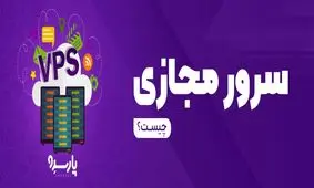 سرور مجازی چیست و چه کاربردهای دارد؟
