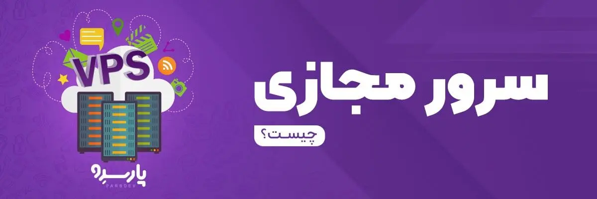 سرور مجازی چیست و چه کاربردهای دارد؟