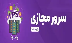 سرور مجازی چیست و چه کاربردهای دارد؟