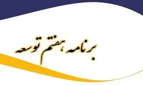 فرهنگ در برنامه هفتم توسعه، مبهم و نامشخص و بلاتکلیف است/ تولید 100 فیلم سینمایی هدفگذاری کمی است