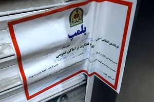۹ واحد صنفی در سمنان به علت «رعایت نکردن مقررات حجاب» پلمب شد