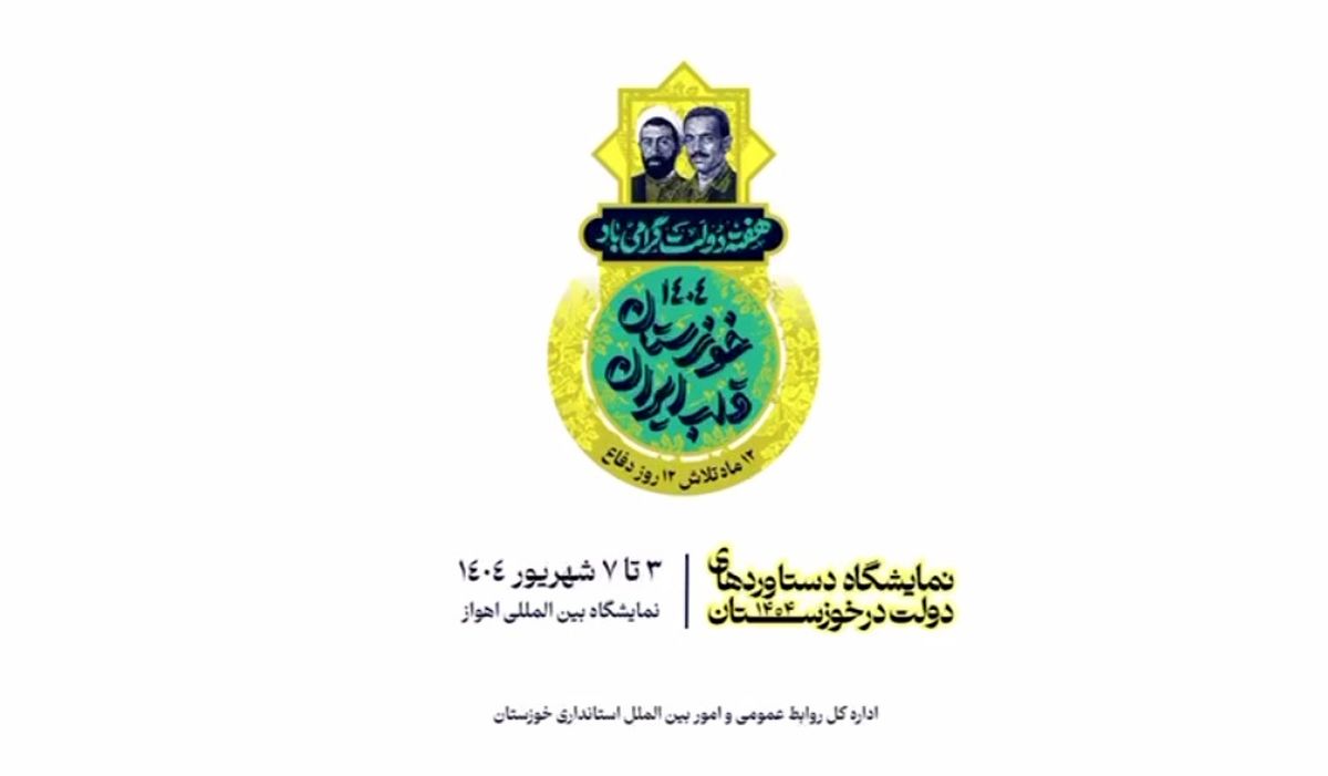 نمایشگاه دستاوردهای دولت در خوزستان سوم شهریور در اهواز گشایش مییابد/ روایت خدمت در خوزستان قلب ایران