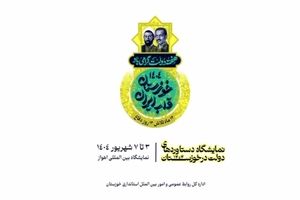 نمایشگاه دستاوردهای دولت در خوزستان سوم شهریور در اهواز گشایش می‌یابد/ روایت خدمت در خوزستان قلب ایران