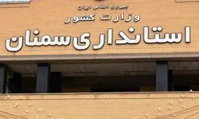 ادارات و دانشگاه‌های استان سمنان باز هستند/ مدارس همچنان غیرحضوری‌اند