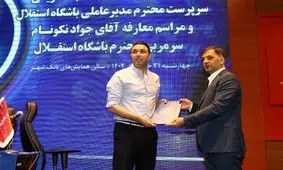 عذرخواهی معاون استقلال از نکونام به خاطر فایل صوتی!

