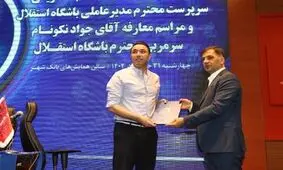 عذرخواهی معاون استقلال از نکونام به خاطر فایل صوتی!


